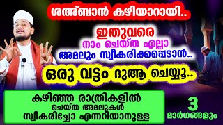 ഇതുവരെ നാം ചെയ്ത എല്ലാ അമലും സ്വീകരിക്കപ്പെടും ഇന്ന് ഉറങ്ങുന്നതിന് മുമ്പായി ഈ ദുആ ചെയ്യൂ..