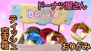 【ドーナツ屋さん】ティッシュの空き箱でおもちゃ製作 廃材 ままごと ドーナッツ 折り紙 おりがみ Origami donut shop donuts doughnut Empty tissue box