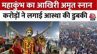 Mahakumbh 2025: आखिरी अमृत स्नान में 2 करोड़ श्रद्धालुओं ने लगाई डुबकी, कल कुंभ जाएंगे PM Modi