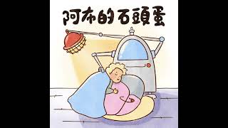 【睡前故事】Vol.100 阿布的石頭蛋｜2～10歲兒童適合收聽的原創廣播劇（情緒探索＋品格教育）