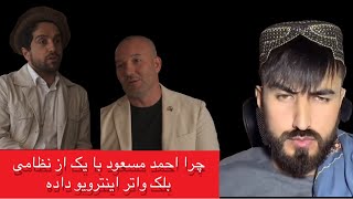 حمید شاه ابدالی با استاد همایون اینترویو احمد مسعود با یک از نظامی بلک واتر آمریکا