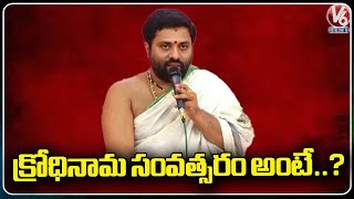 Priest About Significance Of Krodhi Nama Samvastram | Ugadi Panchangam 2024 | V6 News