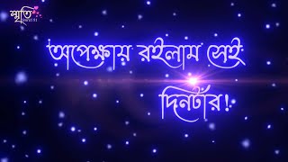 অপেক্ষায় রইলাম সেই দিনটার 💔Bangla sad status l Bangla status / Short (Smriti 91)