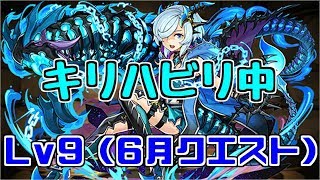 【6月クエスト】Lv9-キリ～またしても問題はB1なのか…～【パズドラ実況】