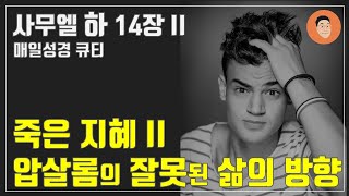 [#매일성경큐티] ㅣ 10월 11일 (화)ㅣ#사무엘하14장 21-33 \