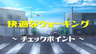 【地域活性化】快適なウォーキング　～ チェックポイント ～