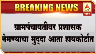 Gram Panchayat | ग्रामपंचायतीवर प्रशासक नेमण्याचा मुद्दा आता हायकोर्टात | ABP Majha