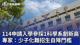 114申請入學參採1科學系創新高 專家：少子化難招生自降門檻｜20241025 公視晚間新聞