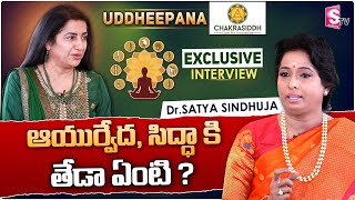 Ayurveda And Siddha Treatments Explianed | Uddheepana, Dr Sindhuja, Suhasini, Chakrasiddh | SumanTV