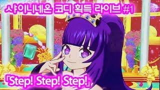 아이돌타임 프리파라 게임 「Step! Step! Step!」 샤이니 네온 코디 획득 라이브 #1