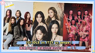 (G)-IDLE vs ITZY vs aespa：誰是KPOP最成功的第四代女團……！？？