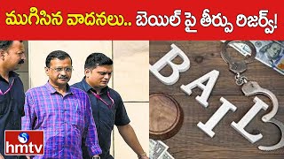 ముగిసిన వాదనలు.. బెయిల్ పై తీర్పు రిజర్వ్! | Arvind Kejriwal Bail Updates | hmtv