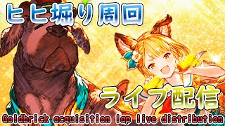 🔴【グラブル】ヒヒ堀り周回ライブ！！  /  [GBF] Goldbrick acquisition lap live distribution