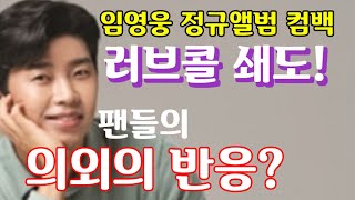 임영웅 정규앨범 컴백 임박, 각 방송국 러브콜 쇄도와 관련, 팬들의 의외의 반응? 찐팬들의 생각은 달랐다! 뉴스장터