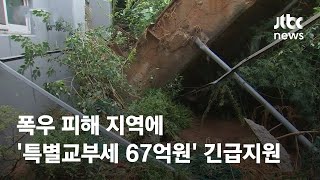 폭우 피해 지역에 '특별교부세 67억원' 긴급지원 / JTBC News