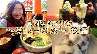 【京都旅行】2泊3日の旅[後編]清水寺～伏見稲荷までグルメ盛りだくさん🌟