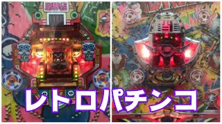 【レトロパチンコ】Mr.ダイナマイトと魔界組