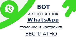 Автоответчик WhatsApp или как создать чат бот в Ватсап самостоятельно для общения и его настройка