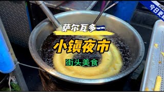 中美洲-萨尔瓦多，小镇夜市花美金，看看这里的街头美食与物价