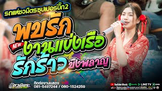 ล่าสุด💥พบรักงานแข่งเรือ  Xรกร้างที่บึงพลาญ #รถแห่ชวมิตรซุปเปอร์บิ๊ก2 @  หนองกรุงศรี กาฬสินธุ์