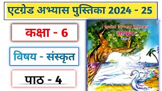 एटग्रेड अभ्यास पुस्तिका 2024 25 कक्षा 6 संस्कृत पाठ 4//Atgrade Abhyas Pustika Kaksha 6 Sanskrit 2024