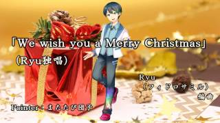 🌟「We wish you a Merry Christmas」Ryu cover（歌詞付き／歌ってみた）