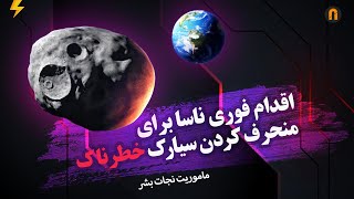 سیارک خطرناک در حال نزدیک شدن به زمین | ناسا زمان ماموریت نجات بشر رو اعلام کرد | DART Mission