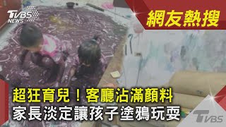 超狂育兒!客廳沾滿顏料　家長淡定讓孩子塗鴉玩耍｜TVBS新聞 ｜網友熱搜