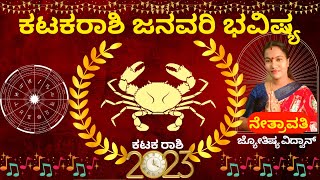 KATAKA RASHI JANUARY BHAVISHYA 2023 ​| ಕಟಕರಾಶಿ ಜನವರಿ ಭವಿಷ್ಯ 2023 | ಕಟಕ ರಾಶಿ ಜನವರಿ ಮಾಸ ಭವಿಷ್ಯ 2023