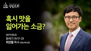 2019.08.04 성림교회 주일설교 - 최진철 목사 / 혹시 맛을 잃어가는 소금? / 창세기 19:17-29