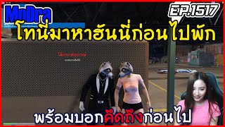 เมื่อโทนี่มาหาฮันนี่ก่อนไปพัก พร้อมบอกคึดถึงก่อนไป  EP.1517