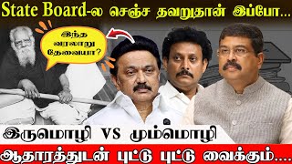 ஹிந்தி எதிர்ப்பின் நாடகம்! | State Board ல செஞ்ச தவறுதான்... | Thi Tamil