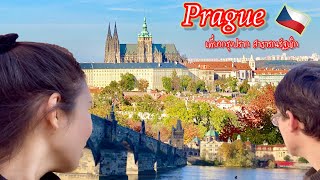 🇨🇿 ใบไม้เปลี่ยนสี ที่กรุงปราก 🍁 Prague EP:2/4 | SwissSweet กรี๊ดกร๊าด