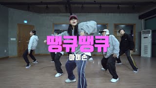 마미손 - 땡큐땡큐│Jyoozi Choreography│DASTREET DANCE