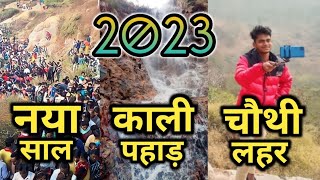 काली पहाड़ 😱 | मुंगेर kali pahar | 4th लहर | vlogs {महाभारत काल का kali pahar}#virelvlog#vlog#munger