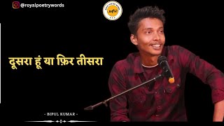 दूसरा हूं या फ़िर तीसरा | POETRY BY BIPUL KUMAR | DARIYA E SUKHAN | ROYAL POETRY WORDS