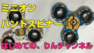 誰でもできる、ハンドスピナー【ミニオンくるくる回るよ！】おもちゃ