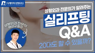 성형외과 전문의가 알려주는 실리프팅 Q\u0026A | 20대도 받을 수 있을까? 목주름도 실리프팅으로 가능하다고?