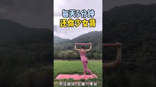 【瑜伽】每天五分鐘，還你少女背，靈活肩頸，專瘦大厚背