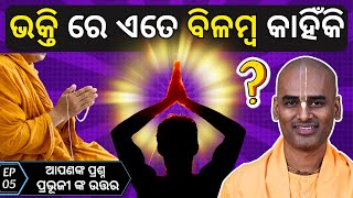 EP 05 ଭକ୍ତି ରେ ଏତେ ବିଳମ୍ବ କାହିଁକି? Why is there so much delay in devotion? HG Abhimanyu Pran Das