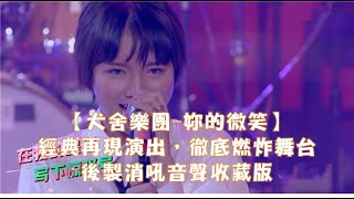 【#犬舍樂團#陳樂一】【 妳的微笑】【後製消吼音收藏版】【一起樂隊吧】【神曲純分享】