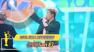 [제25회 서울가요대상 SMA] R\u0026B힙합상 공연 산이 SanE(♬ Me You + 못먹는 감)