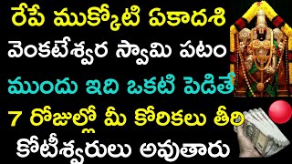 రేపు ముక్కోటి ఏకాదశి వెంకటేశ్వర స్వామి పటం ముందు ఇది ఒకటి పెడితే 7 రోజుల్లో మీ కోరికలు తీరి ..