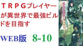 【朗読】彼は瞑想の中で神と邂逅し、異世界へ“自身を望むがままにする”権能を与えられて送り込まれることとなった 。WEB版 8-10