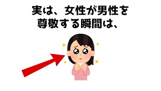 【9割が知らない恋愛雑学】実は、女性が男性を尊敬する瞬間は【#雑学＃恋愛＃心理学＃あるある】