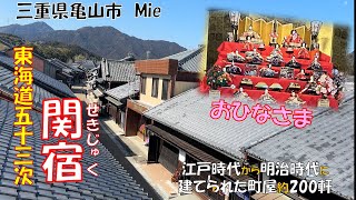 ＜５０代夫婦＞東海道５３次の江戸から数えて４７番目の宿場町。ひな祭り。「おひなさま」が飾られていました。