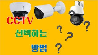 [카메라] 일반환경 CCTV 카메라 선택 방법ㅣ#저조도 #녹화기 #무선전송