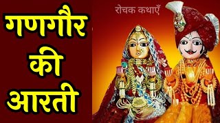 गणगौर माता की आरती/gangaur ki aarti/गणगौर की आरती