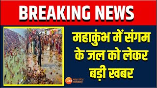 Mahakumbh 2025 :महाकुंभ में संगम के जल को लेकर बड़ी खबर, संगम के पानी को लेकर वैज्ञानिक का खंडन