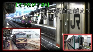 【キハ40リゾートみのり＆快速最上川】奥の細道を超えて陸奥へ迷列車で行こう現地突撃！/てつたび！＃6